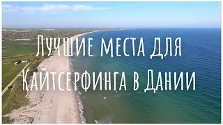 Едем смотреть лучшие кайт споты мира по невероятным дорогам Дании 🇩🇰 #kite #kitesurfing #kitesurf