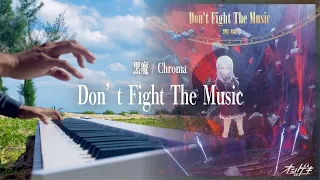 【オンゲキ/CHUNITHM/プロセカ】「Don’t Fight The Music (黒魔)」弾いてみた【グルコス/maimai】【日本一周ピアノ】 | piano