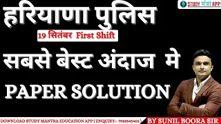 Haryana Police Female constable exam solutionFirst Shift Paper Solution With Answer Key | By