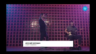 LIVE Арсений Бородин - "Самая любимая" [Фабрика с Яной Чу] @yana_chu