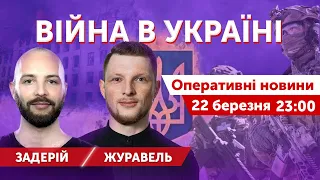 НІЧНА ЖЕСТЬ+ПОПЛАВА. Ярослав Журавель, Назар Задерій. ВІЙНА В УКРАЇНІ 🔴 Новини 22 березня 2022 23:00