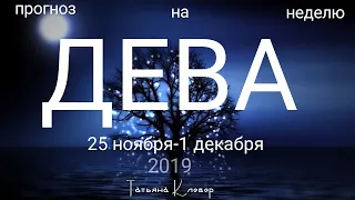 ДЕВА. С 25 ноября по 1 декабря. Таро прогноз на неделю.