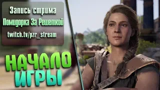 Запись стрима [ПЗР] — Прохождение Assassin’s Creed Odyssey | Сложность Кошмар/Исследователь | #1