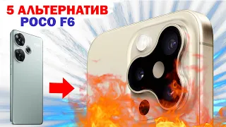 ЧТО ВЗЯТЬ ВМЕСТО POCO F6???? ПОСЛЕ ЭТИХ КОНКУРЕНТОВ, ТЫ ЗАБУДЕШЬ О POCO F6.