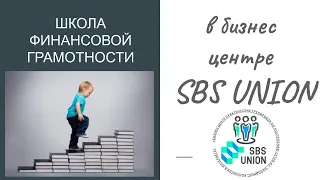 005 Итоги, 4 важных урока Бодо Шефер для школы финансовой грамотности STOP SKAM для Центра SBS UNION