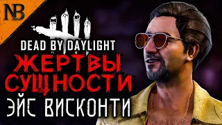 Dead By Daylight ● ЖЕРТВЫ СУЩНОСТИ #14 ● ЭЙС ВИСКОНТИ И ВСЕ ТРАППЫ В ИГРЕ! ЖЕСТКО ВООБЩЕ! [2K 60ᶠᵖˢ]