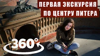 Экскурсия 360° по Дворцовой площади//Виртуальная экскурсия//Все об истории Дворцовой площади.