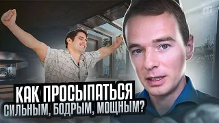 Как просыпаться СИЛЬНЫМ, БОДРЫМ, МОЩНЫМ? | Лайфхак от Владимира Якубы | Секреты успеха.