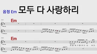 모두다 사랑하리 송골매 Em /통기타 카포 악보영상