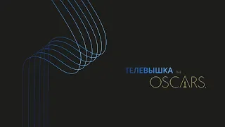 Трансляция Оскара от ТелеВышки