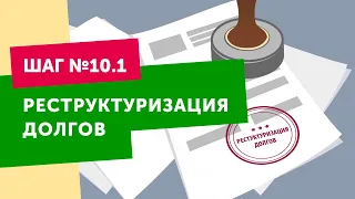 Банкротство физических лиц: пошаговая инструкция. Шаг №10/1