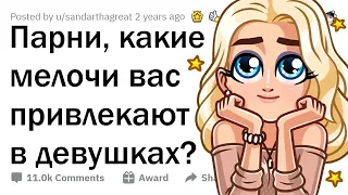 Что парням ВТАЙНЕ нравится в девушках? 🤫