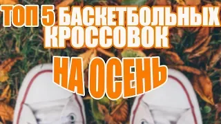 Лучшие баскетбольные кроссовки для повседневки осенью | ТОП 5