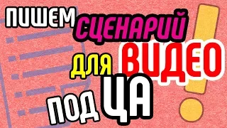 Особенности сценариев продающего видео 📝 Как написать сценарий для продающего видеоролика?!