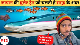 Japan ki Bullet Train Jo Chalti Hai Ocean ke andar