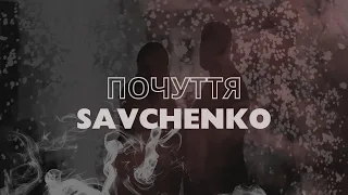 Savchenko - Почуття (2024)