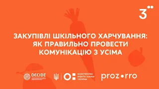 Закупівлі шкільного харчування: як правильно провести комунікацію з усіма