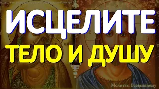 Исцелите тело и душу. Сильная исцеляющая молитва при любых недугах