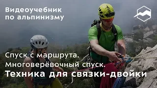 Спуск с маршрута. Многоверёвочный спуск. Техника для связки-двойки