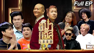 หม่ำ แจ๊ส SHOW | นิกกี้, แจ๊ค เฉลิมพล, เบียร์ ใบหยก | Fu-Alone Shop | อัน ละน้อ | 7 พ.ค. 67 Full EP