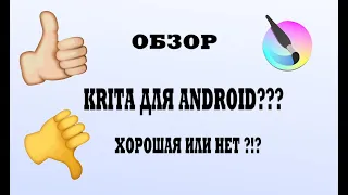 Обзор на Krita для Android, на планшете Samsung Tab S6