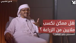 كيف تستثمر في القطاع الزراعي | حامد الحامد بودكاست #مع_الشحيمي