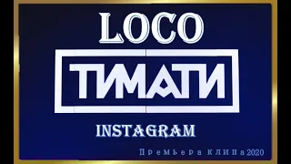 Тимати - Loco Премьера клипа 2020 ✔/// Тимати - Лого ///