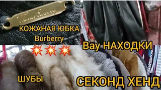 ШОК💥НАШЛА 💥 КОЖАНУЮ ЮБКУ Burberry в СЕКОНД  хенд за 40€ 💥ШУБЫ❄️ ЛИСА ПЕСЕЦ ❄️НОРКА  Гуляем покупаем