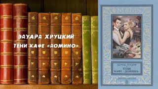 Тени кафе «Домино» - Эдуард Хруцкий