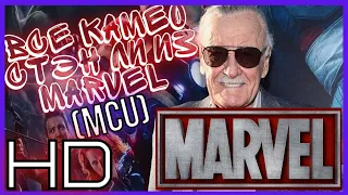 Все Камео Стэна Ли из фильмов Marvel (MCU) от "Железного человека" до "Мстители Финал" | 2008 - 2019