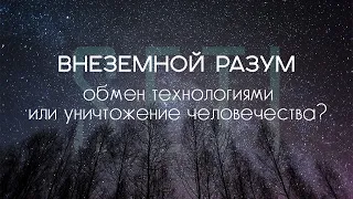 Почему мы не встречали инопланетян? (Проблемы поиска, SETI, METI)