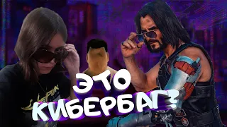 Я СОБРАЛА ВСЕ БАГИ В КИБЕРПАНКЕ?! - Cyberpunk 2077 (Весёлая нарезка)