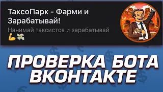 ПОЛНАЯ ПРОВЕРКА БОТА ВКОНТАКТЕ "ТаксоПарк - Фарми и Зарабатывай" - РАЗОБЛАЧЕНИЕ МАГАЗИНА!