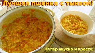 Лучший рецепт пшенной каши с тыквой!Съела две порции сразу.