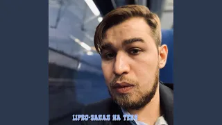 Запал на тебя