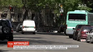 Чоловіки поцупили автомобіль, ключі та документи від якого жінка забула у таксі