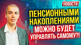 Пенсионные накопления могут разрешить инвестировать самостоятельно?! Экономические новости