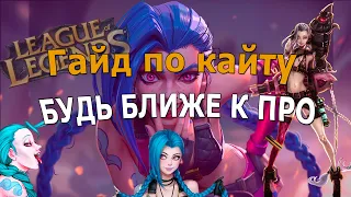 Как атаковать правильно или же КАЙТИТЬ  ОСНОВЫ  League of Legends