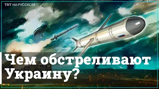 Больше всего Украину обстреливают ракетами «Калибр» и «Искандер»