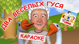 Два весёлых гуся. КАРАОКЕ мульт-песенка для малышей. Папа V теме