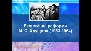 Економічні реформи Хрущова (1953-1964). Історія 11 клас НМТ/ЗНО