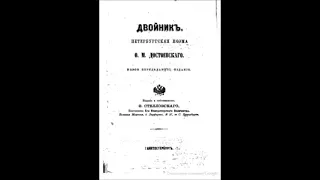 Достоевский Ф. - Двойник - (инсценировка) ч.1