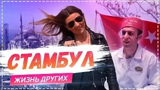 Стамбул | Travel-шоу «Жизнь других» 26.05.2019