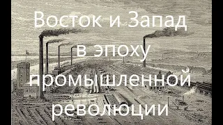 Восток и Запад. Упущенные возможности и неожиданные удачи в эпоху "Промышленной революции".