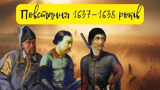 30. Повстання 1637—1638 років