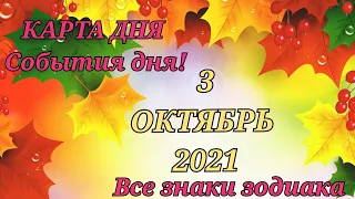 КАРТА ДНЯ 🍁 3 октября 2021 🍁 Гороскоп для всех знаков зодиака #таро