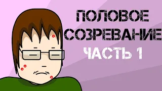 ПОЛОВОЕ СОЗРЕВАНИЕ У ПАРНЕЙ