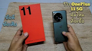 รีวิว OnePlus 11 5G คุ้มไหมที่จะซื้อ