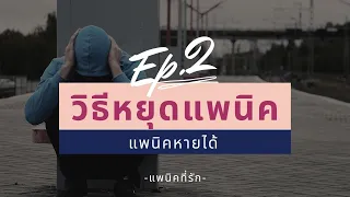 แพนิคหายได้ ep. 2 วิธีหยุดแพนิค