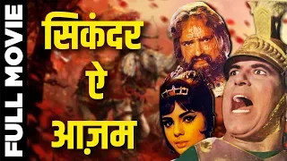 Sikandar E Azam (1965) Full Movie | सिकंदर-ऐ -आज़म | Dara Singh, Mumtaz